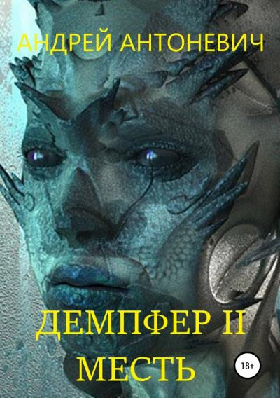 Книга Демпфер II. Месть (Андрей Анатольевич Антоневич)