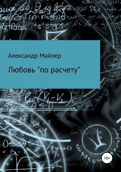 Книга Любовь «по расчету» (Александр Майлер)