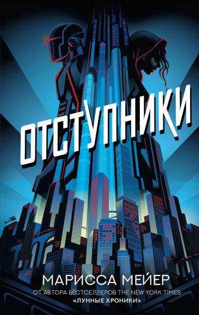 Книга Отступники (Марисса Мейер)