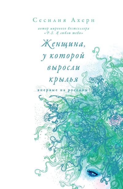 Книга Женщина, у которой выросли крылья (сборник) (Сесилия Ахерн)