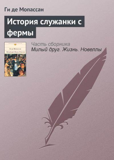 Книга История служанки с фермы (Ги де Мопассан)