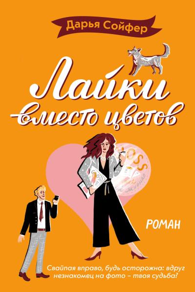 Книга Лайки вместо цветов (Дарья Сойфер)