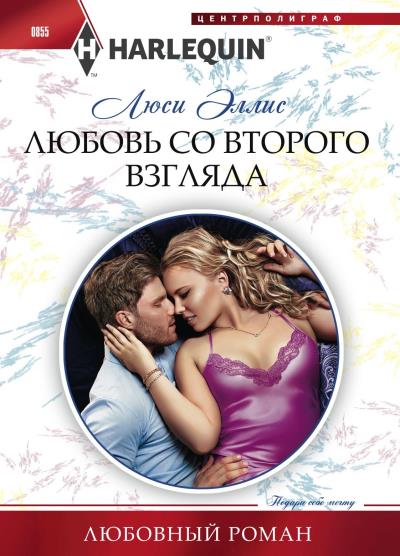 Книга Любовь со второго взгляда (Люси Эллис)