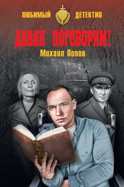 Книга Давай поговорим! (сборник) (Михаил Попов)