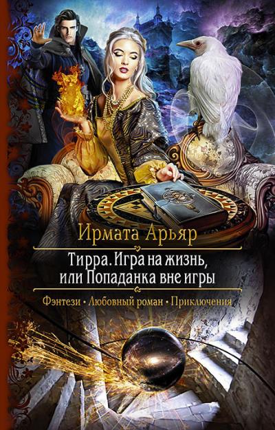 Книга Тирра. Игра на жизнь, или Попаданка вне игры (Ирмата Арьяр)