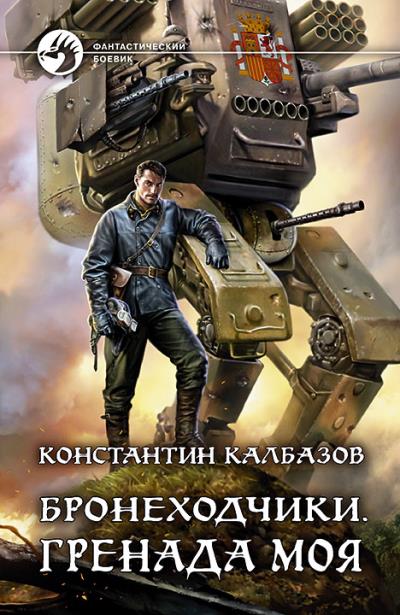 Книга Бронеходчики. Гренада моя (Константин Калбазов)