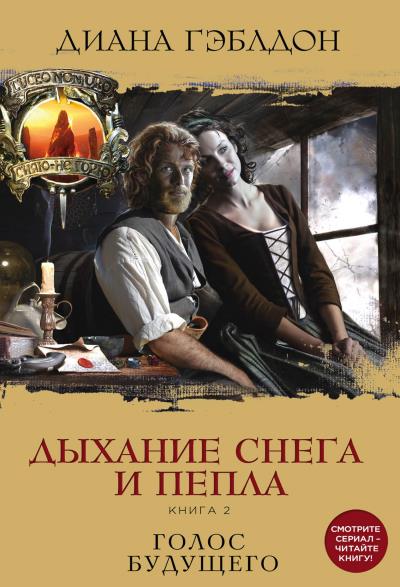 Книга Дыхание снега и пепла. Книга 2. Голос будущего (Диана Гэблдон)