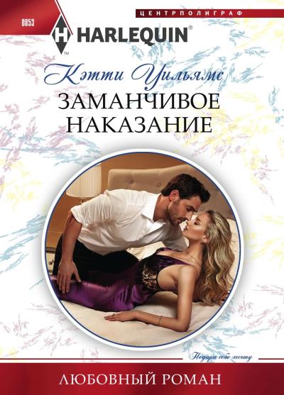 Книга Заманчивое наказание (Кэтти Уильямс)