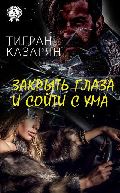 Книга Закрыть глаза и сойти с ума (Тигран Казарян)