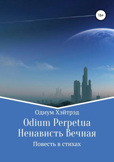 Книга Odium Perpetua Ненависть Вечная (Одиум Хэйтрэд)