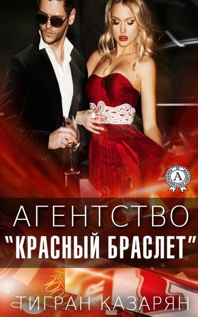 Книга Агентство «Красный браслет» (Тигран Казарян)