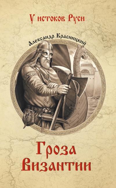 Книга Гроза Византии (сборник) (Александр Красницкий)