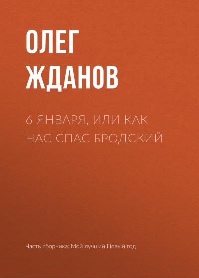 Книга 6 января, или Как нас спас Бродский (Олег Жданов)