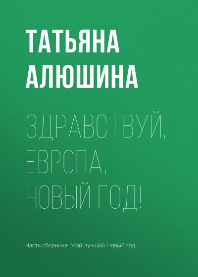 Книга Здравствуй, Европа, Новый год! (Татьяна Алюшина)