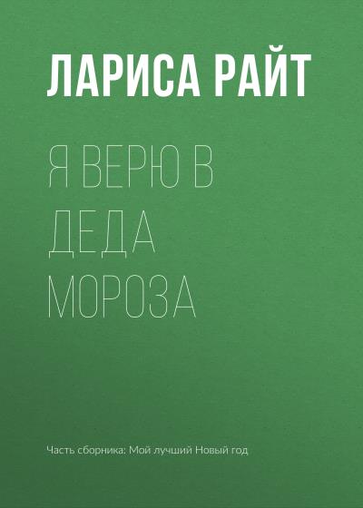 Книга Я верю в Деда Мороза (Лариса Райт)