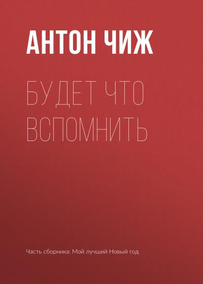 Книга Будет что вспомнить (Антон Чиж)