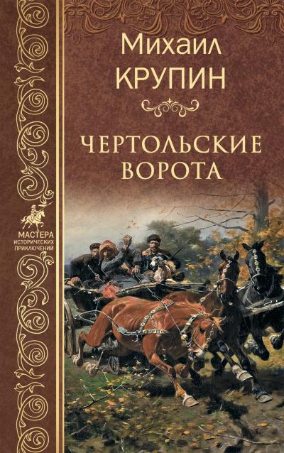 Книга Чертольские ворота (Михаил Крупин)