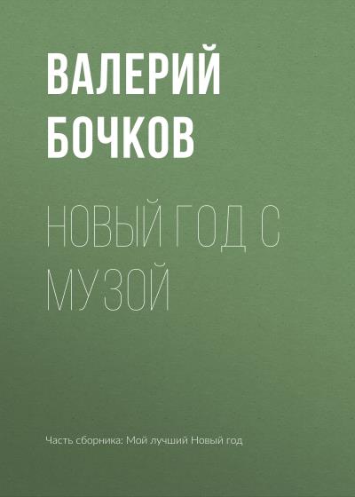 Книга Новый год с музой (Валерий Бочков)