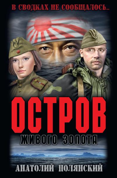 Книга Остров живого золота (Анатолий Полянский)