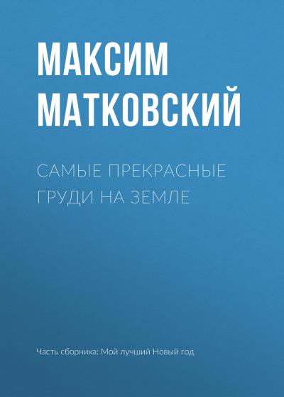 Книга Самые прекрасные груди на земле (Максим Матковский)