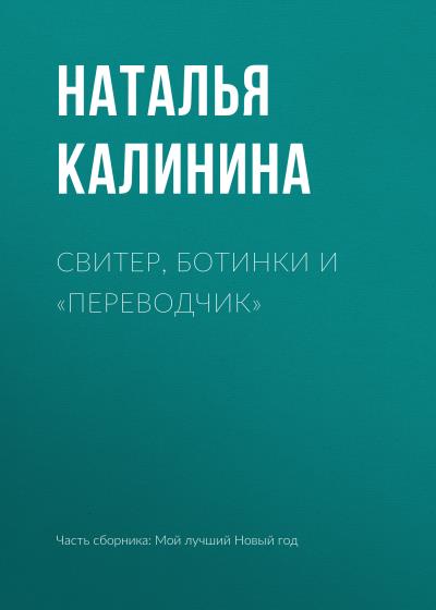 Книга Свитер, ботинки и «переводчик» (Наталья Калинина)