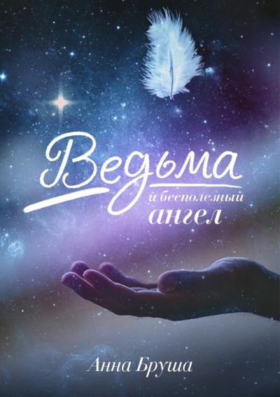 Книга Ведьма и бесполезный ангел (Анна Бруша)