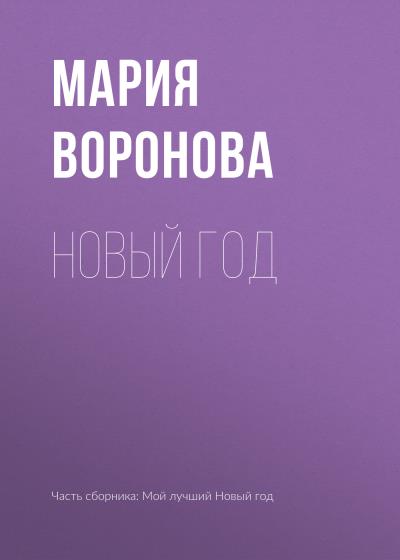 Книга Новый год (Мария Воронова)