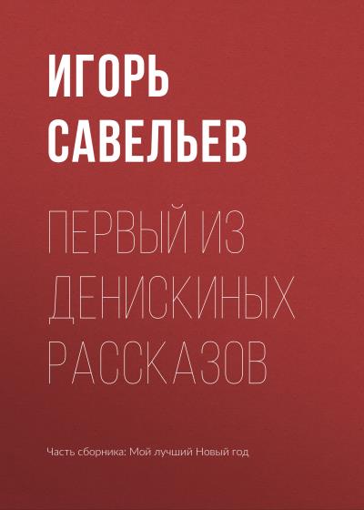 Книга Первый из Денискиных рассказов (Игорь Савельев)