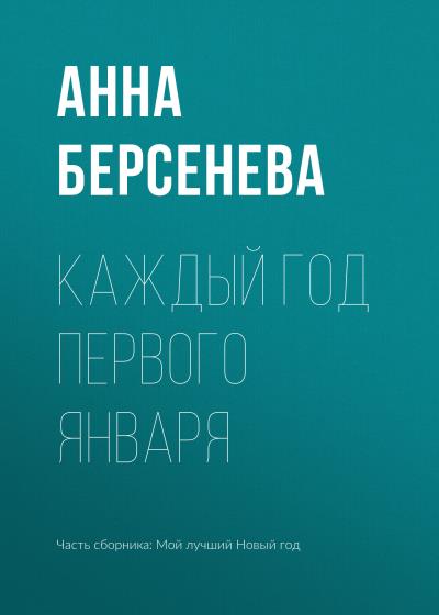 Книга Каждый год первого января (Анна Берсенева)