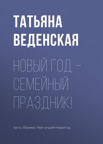 Книга Новый год – семейный праздник! (Татьяна Веденская)