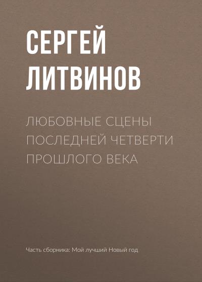 Книга Любовные сцены последней четверти прошлого века (Сергей Литвинов)