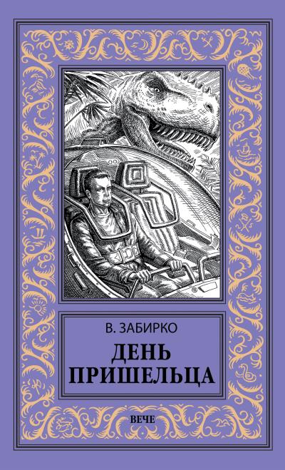 Книга День пришельца (сборник) (Виталий Забирко)