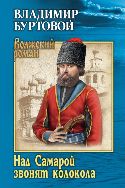 Книга Над Самарой звонят колокола (Владимир Буртовой)