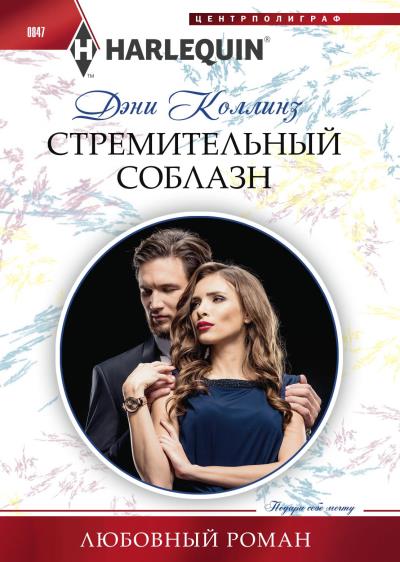 Книга Стремительный соблазн (Дэни Коллинз)