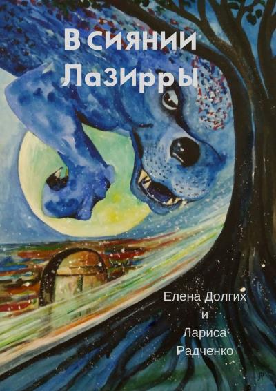 Книга В сиянии Лазирры (Елена Долгих, Лариса Радченко)