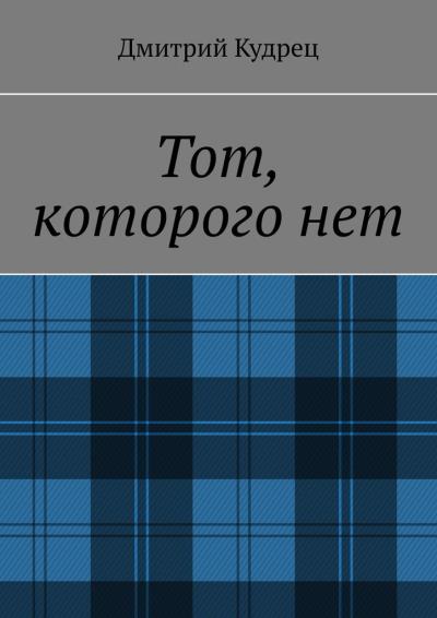 Книга Тот, которого нет (Дмитрий Кудрец)