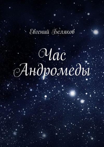 Книга Час Андромеды (Евгений Беляков)