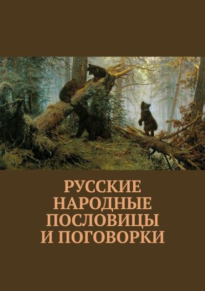 Книга Русские народные пословицы и поговорки (Павел Рассохин)