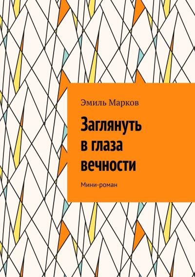 Книга Заглянуть в глаза вечности. Мини-роман (Эмиль Марков)