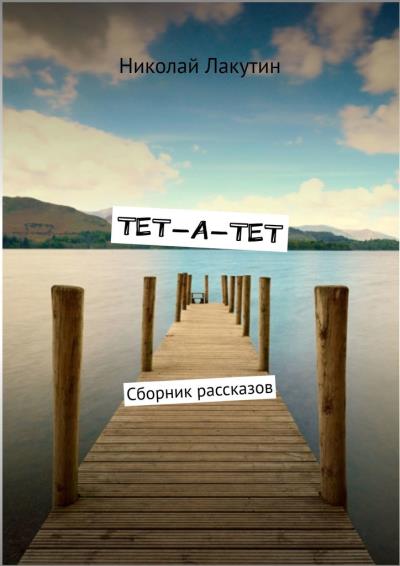 Книга ТЕТ-А-ТЕТ. Сборник рассказов (Николай Лакутин)