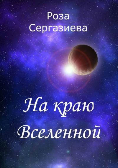 Книга На краю Вселенной (Роза Сергазиева)