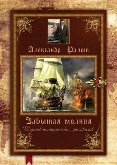 Книга Забытая молния. Сборник исторических рассказов (Александр Ралот)