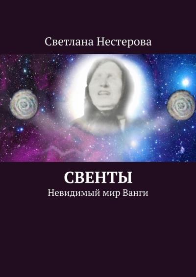 Книга СВЕНТЫ. Невидимый мир Ванги (Светлана Нестерова)