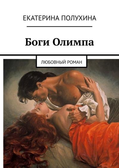 Книга Боги Олимпа. Любовный роман (Екатерина Полухина)