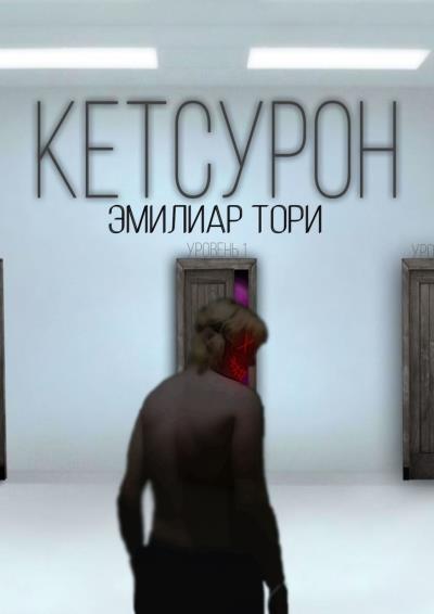 Книга Кетсурон (Эмилиар Тори)