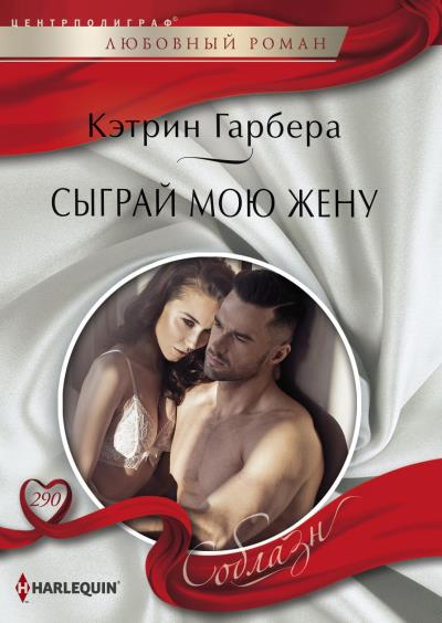 Книга Сыграй мою жену (Кэтрин Гарбера)