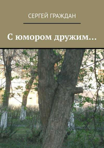 Книга С юмором дружим… (Сергей Фёдорович Граждан)