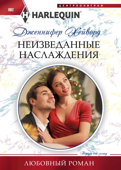 Книга Неизведанные наслаждения (Дженнифер Хейворд)