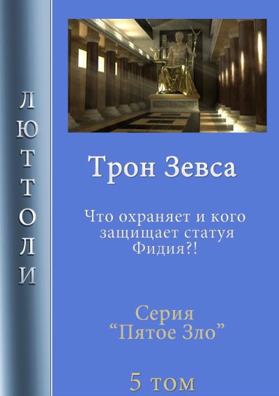 Книга Трон Зевса (Люттоли)