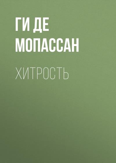 Книга Хитрость (Ги де Мопассан)